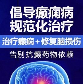 男艹女的逼射看片癫痫病能治愈吗